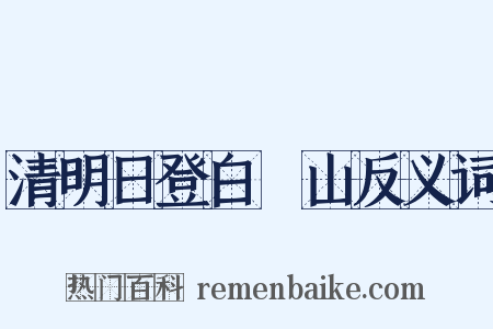 清明日登白纻山反义词是什么意思的图片